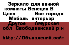 Зеркало для ванной комнаты Венеция В120 › Цена ­ 4 900 - Все города Мебель, интерьер » Другое   . Амурская обл.,Свободненский р-н